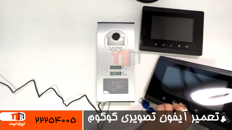 تعمیر آیفون تصویری کوکوم